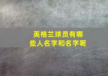 英格兰球员有哪些人名字和名字呢