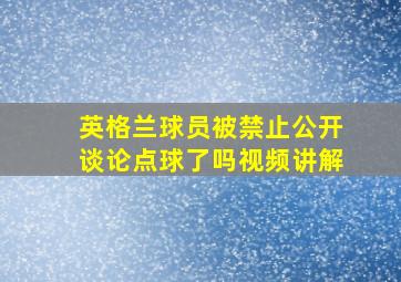 英格兰球员被禁止公开谈论点球了吗视频讲解