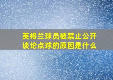 英格兰球员被禁止公开谈论点球的原因是什么