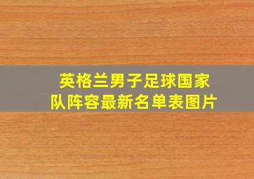 英格兰男子足球国家队阵容最新名单表图片