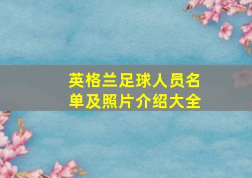 英格兰足球人员名单及照片介绍大全