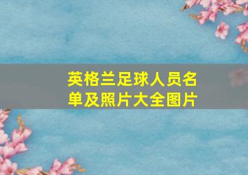 英格兰足球人员名单及照片大全图片