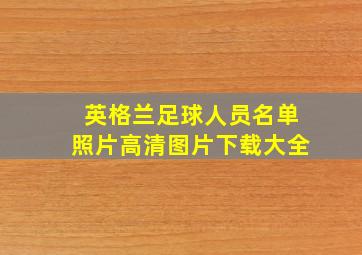 英格兰足球人员名单照片高清图片下载大全