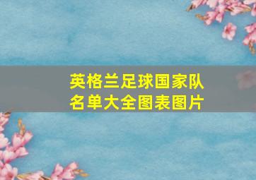 英格兰足球国家队名单大全图表图片