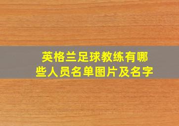 英格兰足球教练有哪些人员名单图片及名字