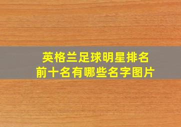 英格兰足球明星排名前十名有哪些名字图片