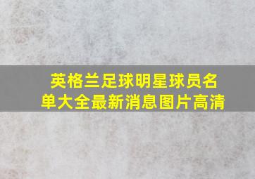 英格兰足球明星球员名单大全最新消息图片高清