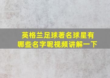 英格兰足球著名球星有哪些名字呢视频讲解一下