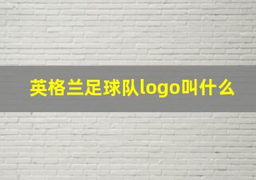 英格兰足球队logo叫什么