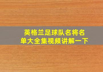 英格兰足球队名将名单大全集视频讲解一下