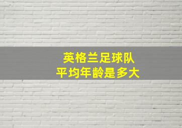 英格兰足球队平均年龄是多大