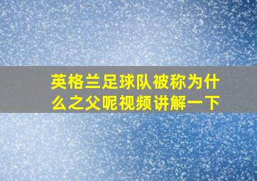 英格兰足球队被称为什么之父呢视频讲解一下