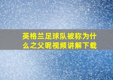 英格兰足球队被称为什么之父呢视频讲解下载