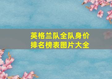 英格兰队全队身价排名榜表图片大全