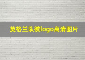 英格兰队徽logo高清图片