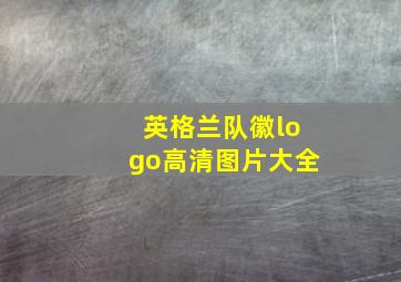 英格兰队徽logo高清图片大全