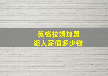 英格拉姆加盟湖人薪值多少钱