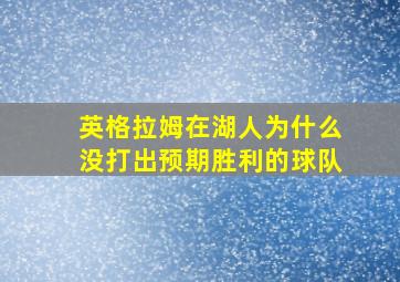 英格拉姆在湖人为什么没打出预期胜利的球队