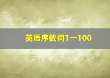 英浯序数词1一100