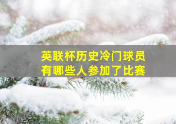 英联杯历史冷门球员有哪些人参加了比赛