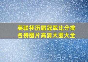 英联杯历届冠军比分排名榜图片高清大图大全