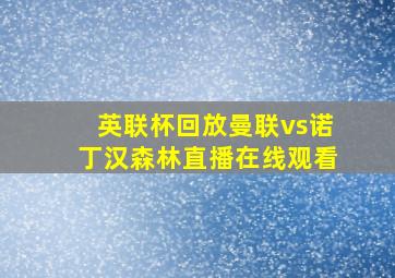 英联杯回放曼联vs诺丁汉森林直播在线观看