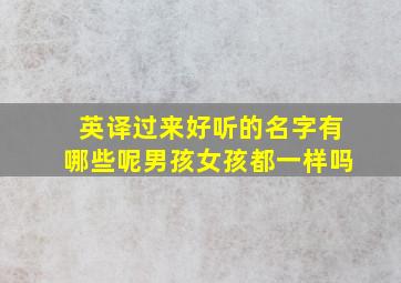 英译过来好听的名字有哪些呢男孩女孩都一样吗