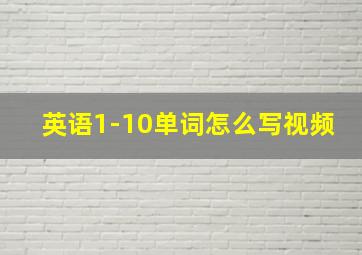 英语1-10单词怎么写视频