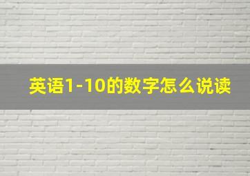 英语1-10的数字怎么说读