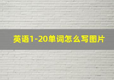 英语1-20单词怎么写图片