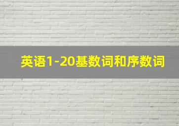 英语1-20基数词和序数词