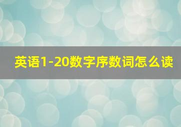 英语1-20数字序数词怎么读