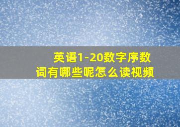 英语1-20数字序数词有哪些呢怎么读视频