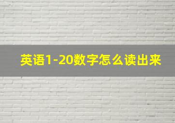 英语1-20数字怎么读出来