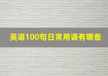 英语100句日常用语有哪些