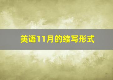 英语11月的缩写形式