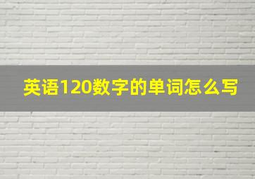 英语120数字的单词怎么写