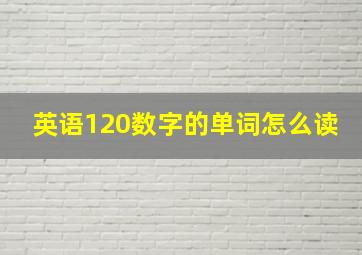 英语120数字的单词怎么读