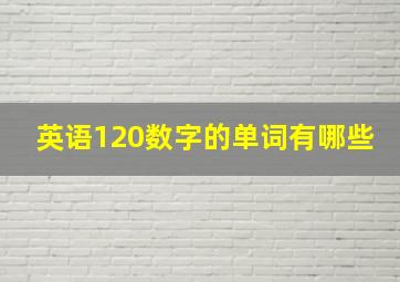 英语120数字的单词有哪些