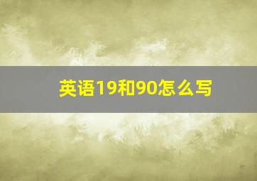 英语19和90怎么写