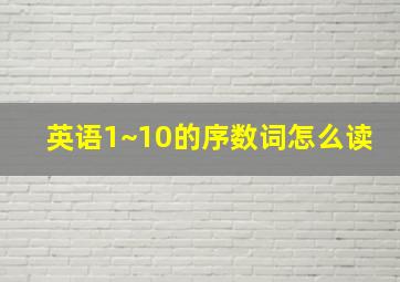 英语1~10的序数词怎么读