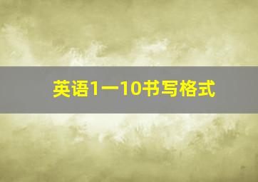 英语1一10书写格式