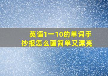 英语1一10的单词手抄报怎么画简单又漂亮