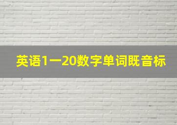 英语1一20数字单词既音标