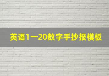 英语1一20数字手抄报模板