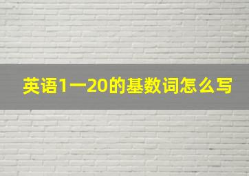 英语1一20的基数词怎么写