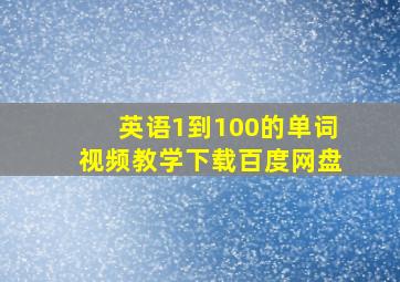 英语1到100的单词视频教学下载百度网盘