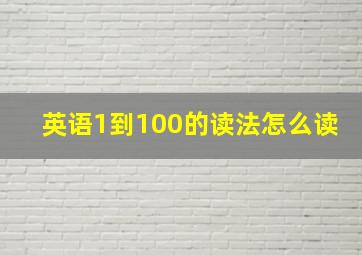 英语1到100的读法怎么读