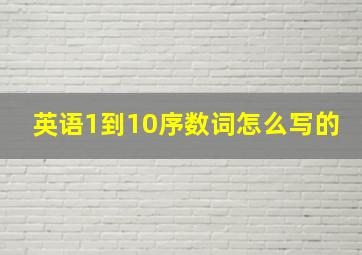 英语1到10序数词怎么写的