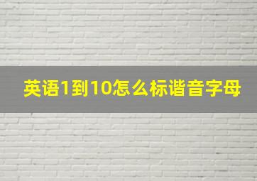 英语1到10怎么标谐音字母